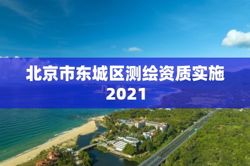 北京市东城区测绘资质实施2021