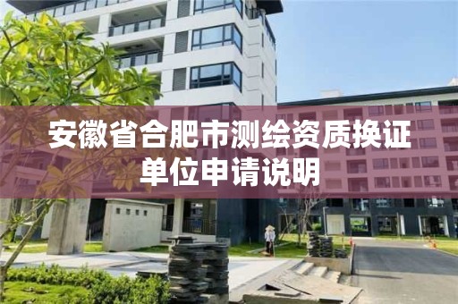 安徽省合肥市测绘资质换证单位申请说明