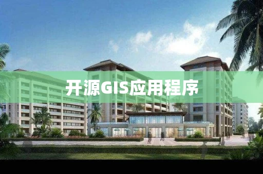 开源GIS应用程序 开源GIS应用程序