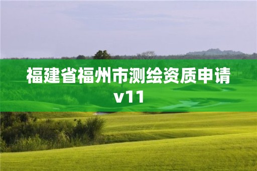 福建省福州市测绘资质申请v11