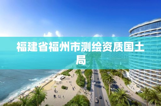 福建省福州市测绘资质国土局