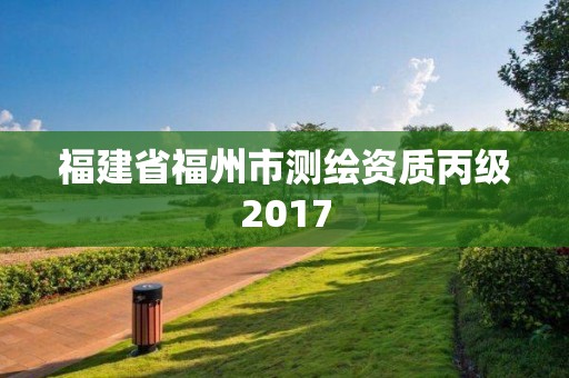 福建省福州市测绘资质丙级2017