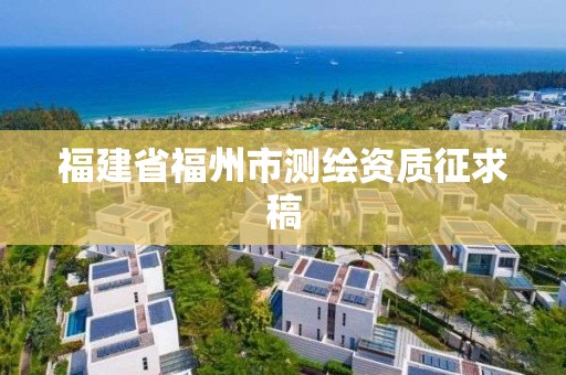 福建省福州市测绘资质征求稿