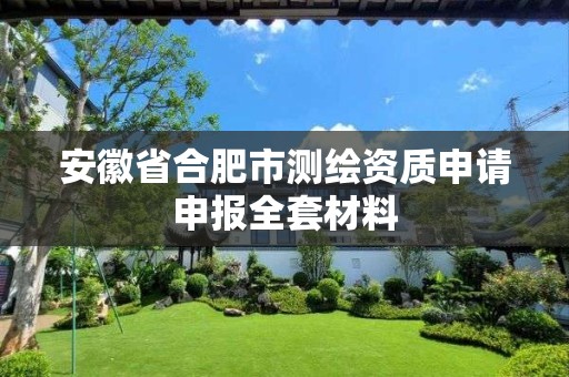 安徽省合肥市测绘资质申请申报全套材料