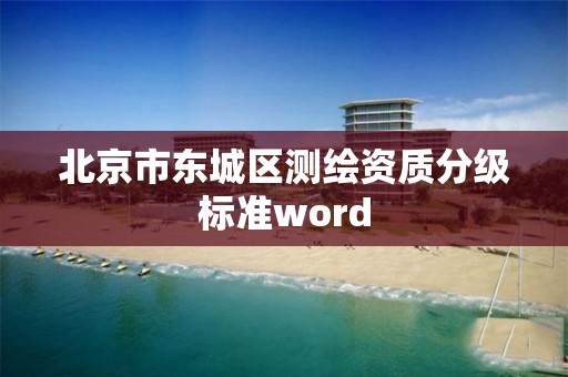 北京市东城区测绘资质分级标准word