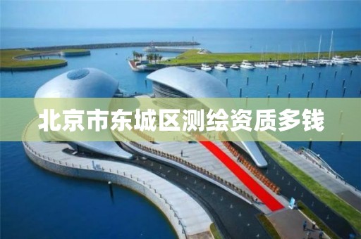 北京市东城区测绘资质多钱