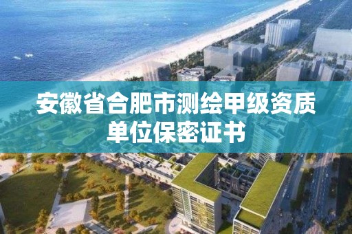 安徽省合肥市测绘甲级资质单位保密证书