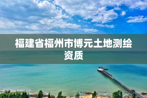 福建省福州市博元土地测绘资质