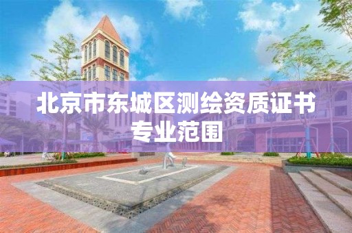 北京市东城区测绘资质证书专业范围