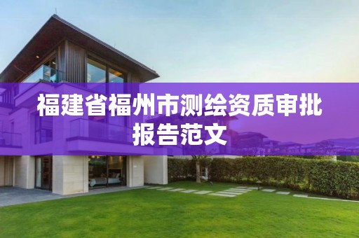 福建省福州市测绘资质审批报告范文