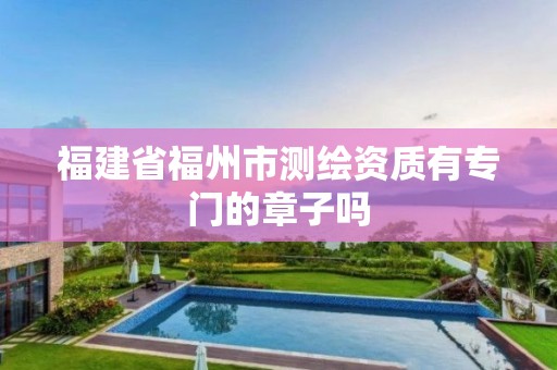 福建省福州市测绘资质有专门的章子吗