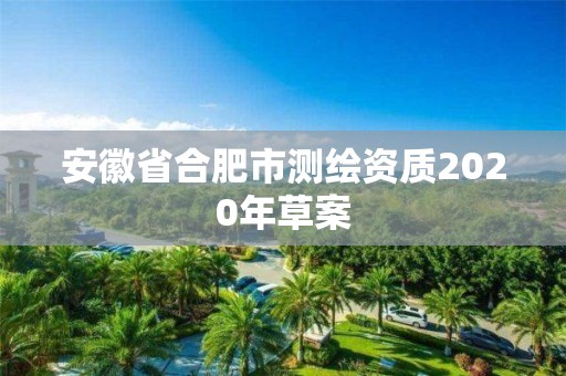 安徽省合肥市测绘资质2020年草案