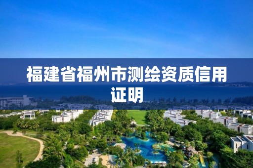 福建省福州市测绘资质信用证明