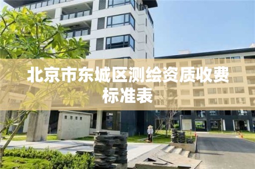 北京市东城区测绘资质收费标准表