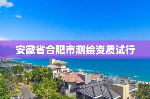 安徽省合肥市测绘资质试行