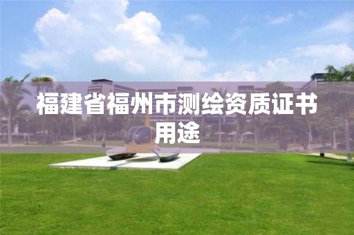 福建省福州市测绘资质证书用途