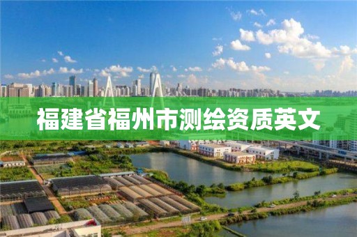 福建省福州市测绘资质英文