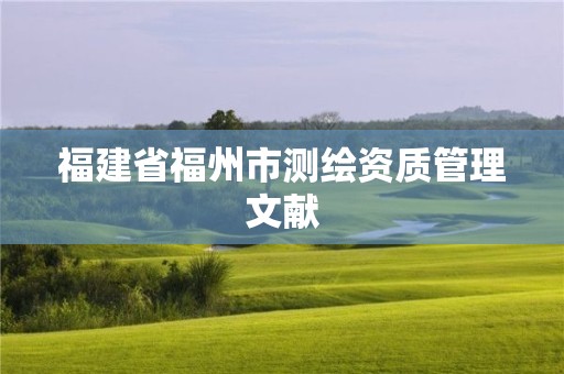 福建省福州市测绘资质管理文献