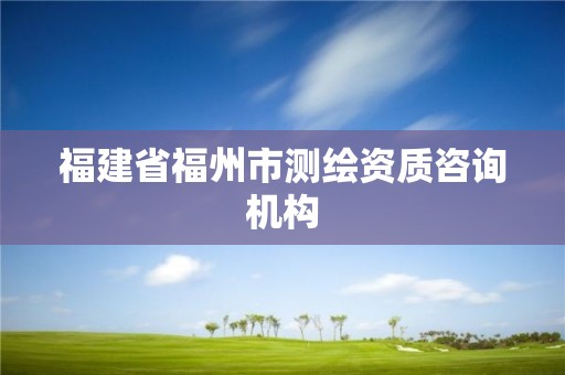 福建省福州市测绘资质咨询机构