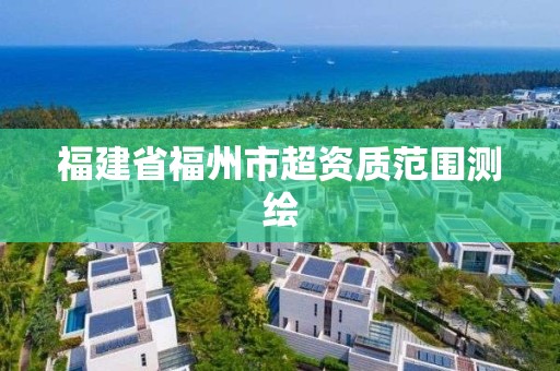 福建省福州市超资质范围测绘