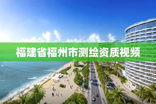 福建省福州市测绘资质视频