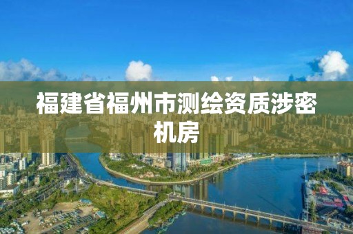 福建省福州市测绘资质涉密机房