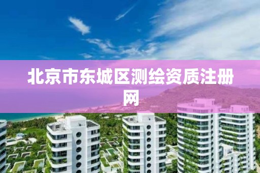 北京市东城区测绘资质注册网