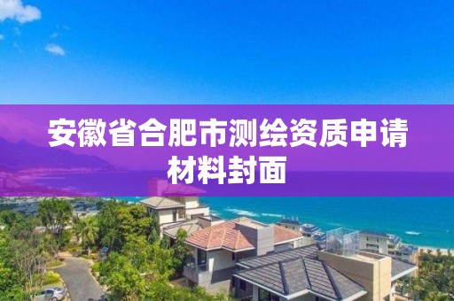 安徽省合肥市测绘资质申请材料封面