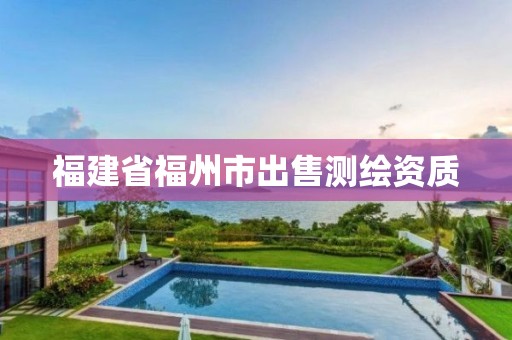 福建省福州市出售测绘资质