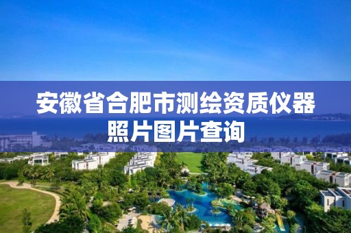 安徽省合肥市测绘资质仪器照片图片查询