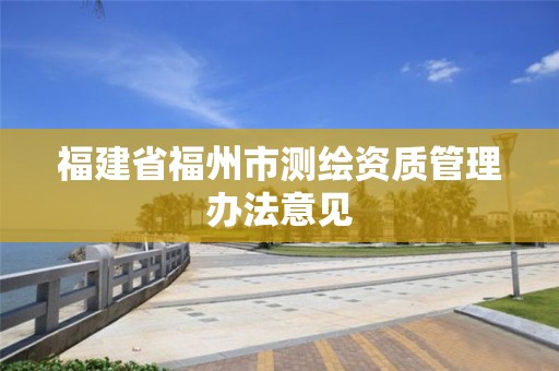 福建省福州市测绘资质管理办法意见