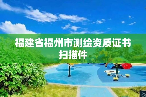 福建省福州市测绘资质证书扫描件