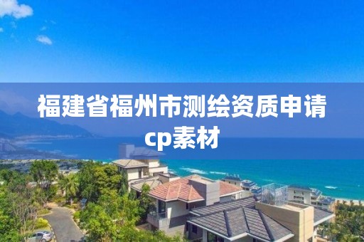 福建省福州市测绘资质申请cp素材