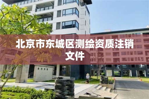 北京市东城区测绘资质注销文件