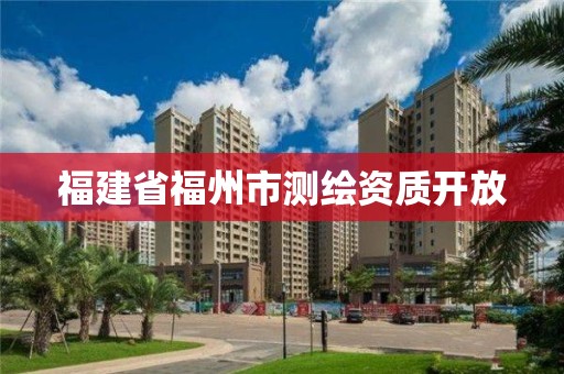 福建省福州市测绘资质开放