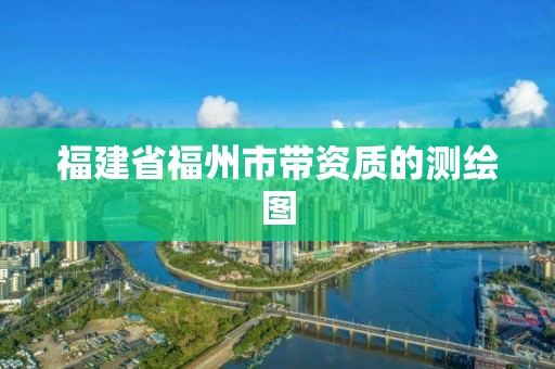 福建省福州市带资质的测绘图