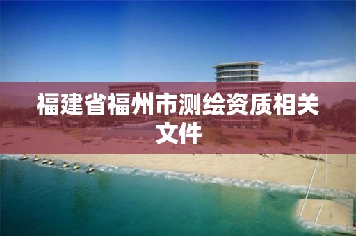 福建省福州市测绘资质相关文件