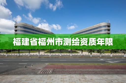 福建省福州市测绘资质年限