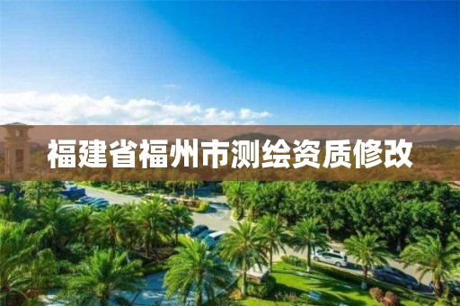 福建省福州市测绘资质修改