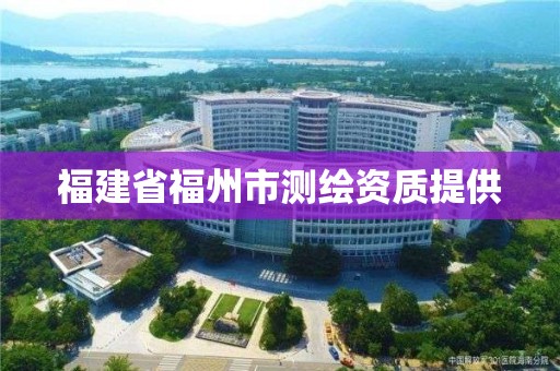 福建省福州市测绘资质提供