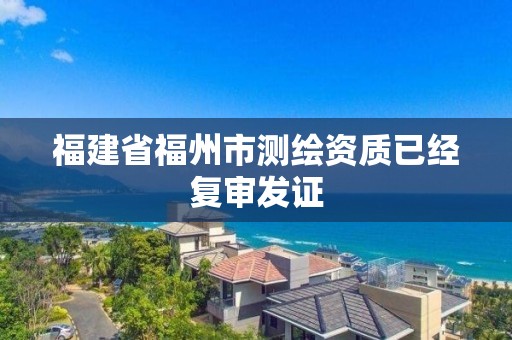 福建省福州市测绘资质已经复审发证