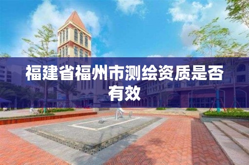 福建省福州市测绘资质是否有效