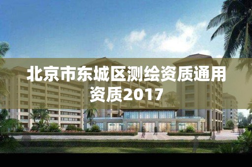 北京市东城区测绘资质通用资质2017