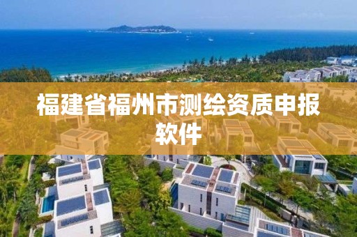 福建省福州市测绘资质申报软件