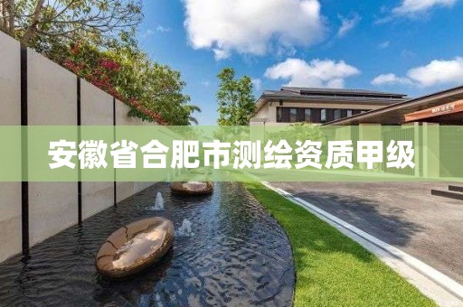 安徽省合肥市测绘资质甲级