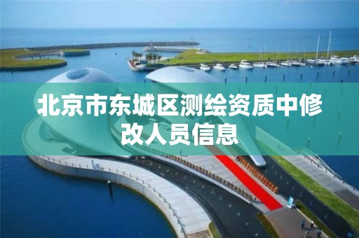 北京市东城区测绘资质中修改人员信息