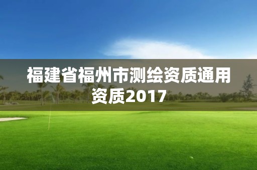 福建省福州市测绘资质通用资质2017