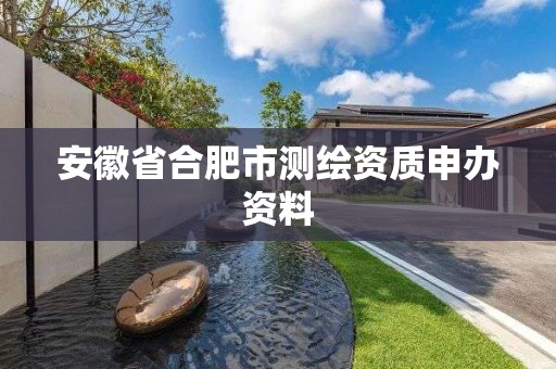 安徽省合肥市测绘资质申办资料