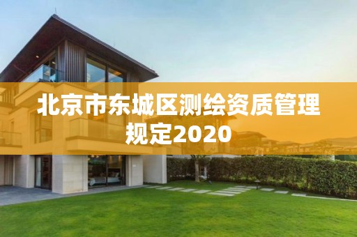 北京市东城区测绘资质管理规定2020