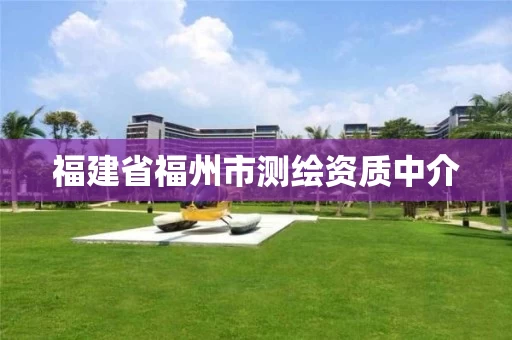 福建省福州市测绘资质中介 福建省福州市测绘资质中介
